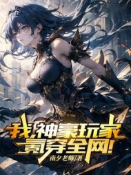 我，神豪玩家，氪穿全网