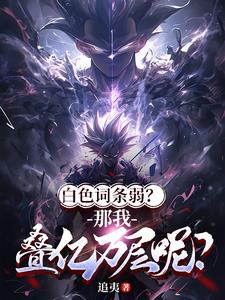 白色词条弱？那我叠亿万层呢