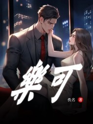乐可阅读完整版 作者：佚名