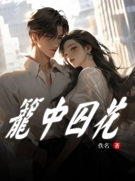 笼中囚花谢云楚凌完整版 作者：佚名