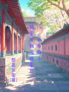 被室友教唆投毒后，我后悔了后续+番外