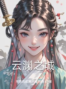 云渊之城女主云纥溪阅读