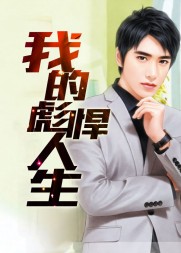 我的彪悍人生曹俊秦姨阅读 作者：佚名