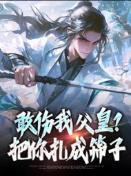 敢伤我父皇？把你扎成筛子阅读 作者：楚长歌