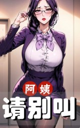 阿姨请别叫陈俊华杨爱花阅读无弹窗 作者：佚名