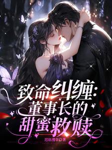 致命纠缠：董事长的甜蜜救赎