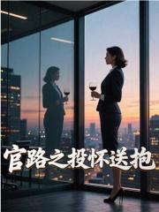 官路之投怀送抱最新 作者：佚名