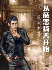 重走权途：从惩恶扬善开始李晔 作者：佚名