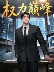 权力巅峰柳擎宇 作者：佚名