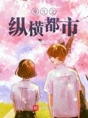 重生之纵横都市最新 作者：佚名