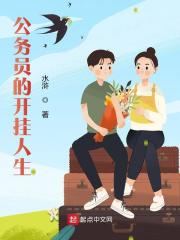 公务员的开挂人生阅读 作者：佚名