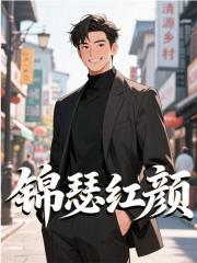 锦瑟红颜最新 作者：佚名