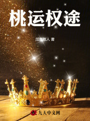 桃运权途徐天王玉莲 作者：佚名