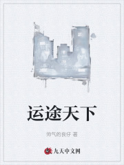 运途天下张林的 作者：佚名