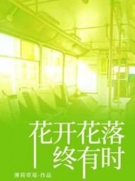 花开花落终有时+后续