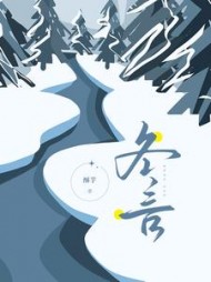 冬言(酥芋)阅读