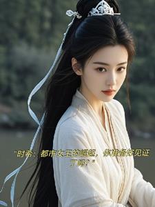 时希：独步繁华后续+番外