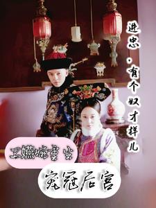 卫嬿婉重生宠冠后宫阅读