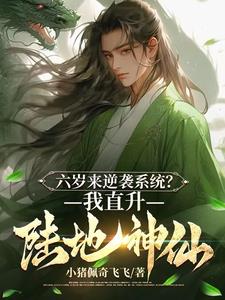 六岁来逆袭系统?我直升陆地神仙完整版