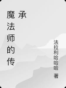 魔法师的传承最新