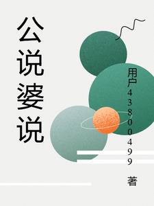 公说婆说常爱蕴王一美