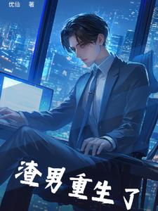 渣男重生了后续+番外