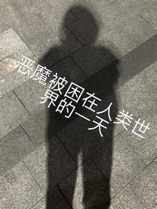 恶魔被困在人类世界的一天+后续