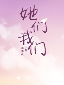 她们=我们+后续