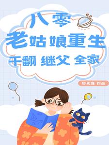八零：老姑娘重生，干翻继父全家阅读