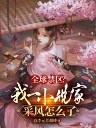 全球禁区?我一家采风怎么了