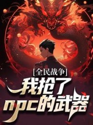 全民战争我抢了npc的武器杨帆