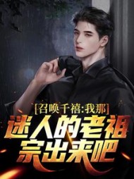 召唤千禧：我那迷人的老祖宗出来吧燕飞阅读