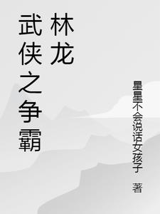 武侠之争霸林龙(星星不会说话女孩子) - 武侠之争霸林龙全文在线阅读 - 武侠之争霸林龙最新章节 - 奏决网