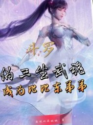 斗罗：伪三生武魂，成为比比东弟弟