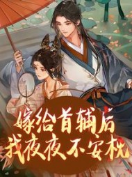 嫁给首辅后我夜夜不安枕阅读