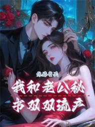 结婚当天，我和老公秘书双双流产+后续