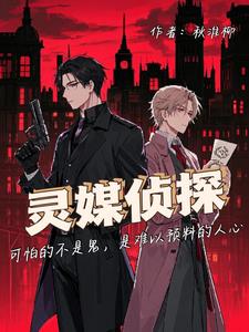 灵媒侦探（上）+后续