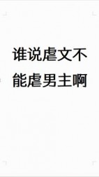 谁说虐文不能虐男主啊后续+番外