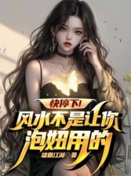 快停下！风水不是让你泡妞用的