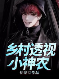 乡村透视小神农王小宝版阅读