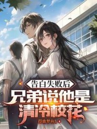 告白失败后，兄弟说她是清冷校花