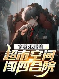 穿越我带着超市空间闯四合院叶浩