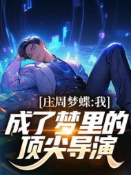 庄周梦蝶我成了梦里的顶尖导演