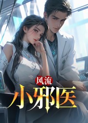 风流小邪医楚辰顾若雪完整版