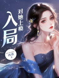 竹马官宣恋情后,我撩他心动阅读 作者：佚名