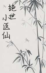 无上邪医周小凡徐灿灿李玉梅阅读 作者：佚名