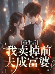 重生后我卖掉前夫成富婆最新