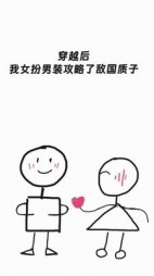 穿越后我女扮男装攻略了敌国质子