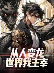 从人变龙世界我主宰苏洋