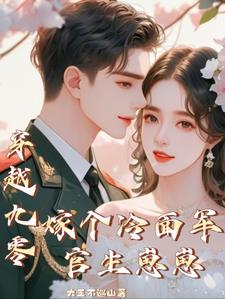 穿越九零：嫁个冷面军官生崽崽阅读